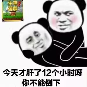 PSG2 meme:今天才肝了 12 个小时呀,你不能倒下 PSG2 meme:今天才肝了 12 个小时呀,你不能倒下